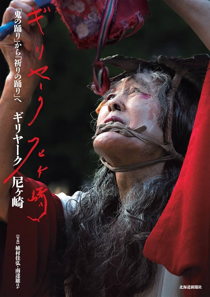 ギリヤーク尼ヶ崎 「鬼の踊り」から「祈りの踊り」へ
